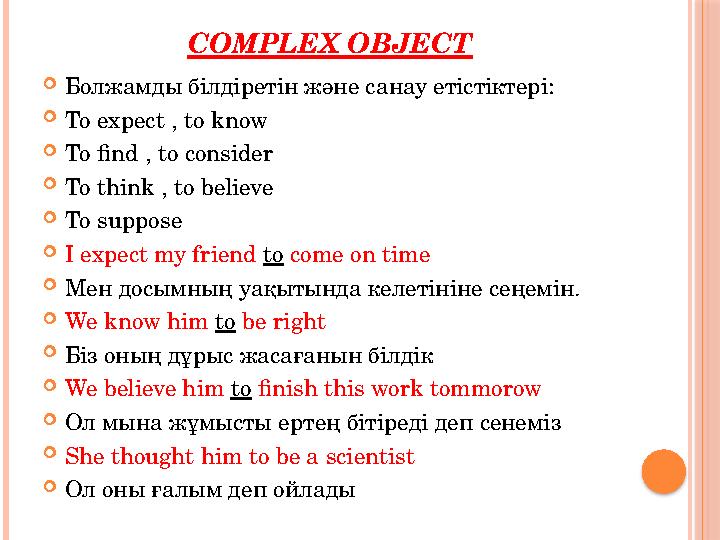 COMPLEX OBJECT  Болжамды білдіретін және санау етістіктері:  To expect , to know  To find , to consider  To think , to belie