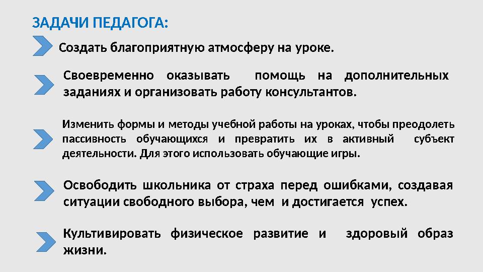 ЗАДАЧИ ПЕДАГОГА: Создать благоприятную атмосферу на уроке. Своевременно оказывать помощь на дополнительных заданиях и