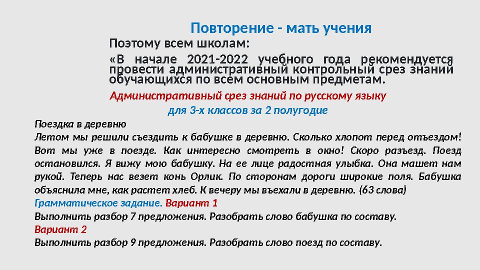 Повторение - мать учения Поэтому всем школам: «В начале 2021-2022 учебного года рекомендуется провести административный