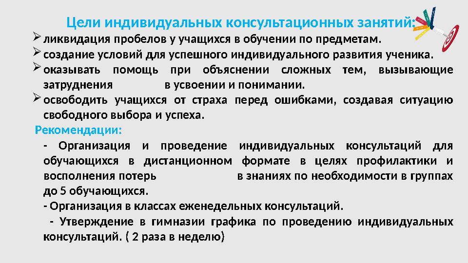 Цели индивидуальных консультационных занятий:  ликвидация пробелов у учащихся в обучении по предметам.  создание условий для