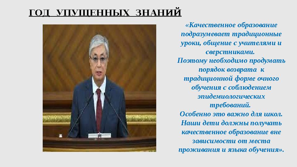 ГОД УПУЩЕННЫХ ЗНАНИЙ «Качественное образование подразумевает традиционные уроки, общение с учителями и сверстниками. Поэто