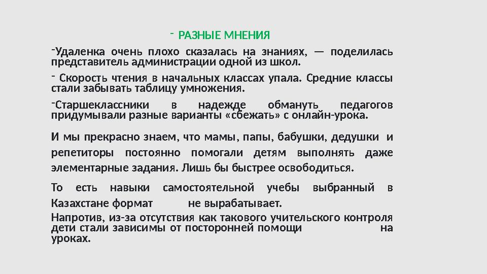 - РАЗНЫЕ МНЕНИЯ - Удаленка очень плохо сказалась на знаниях, — поделилась представитель администрации одной из школ. -