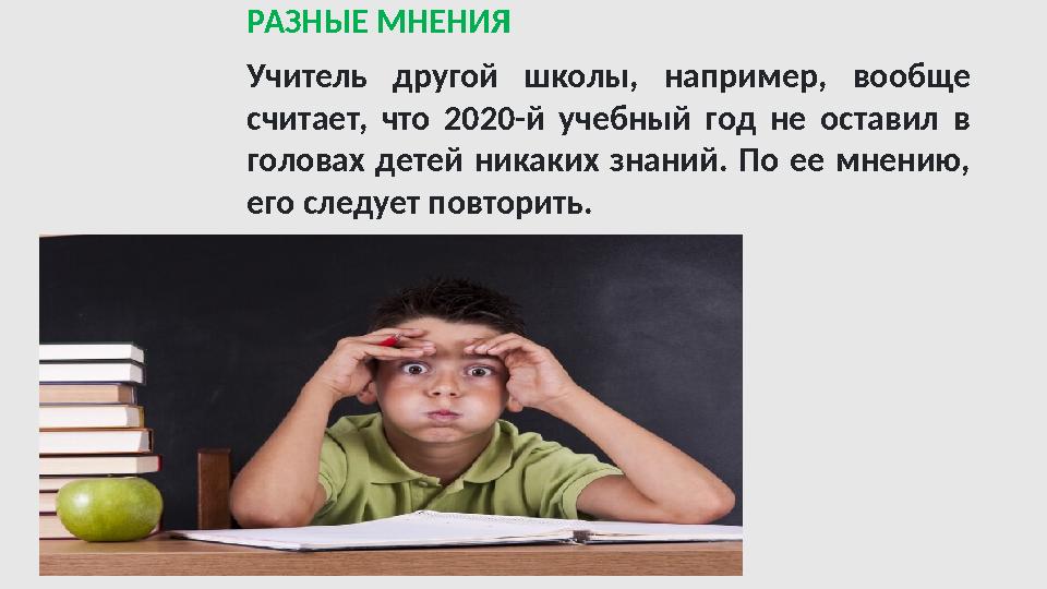 РАЗНЫЕ МНЕНИЯ Учитель другой школы, например, вообще считает, что 2020-й учебный год не оставил в головах детей н