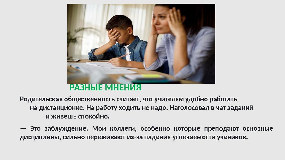 Родительская общественность считает, что учителям удобно работать на дистанционке. На работу ходить