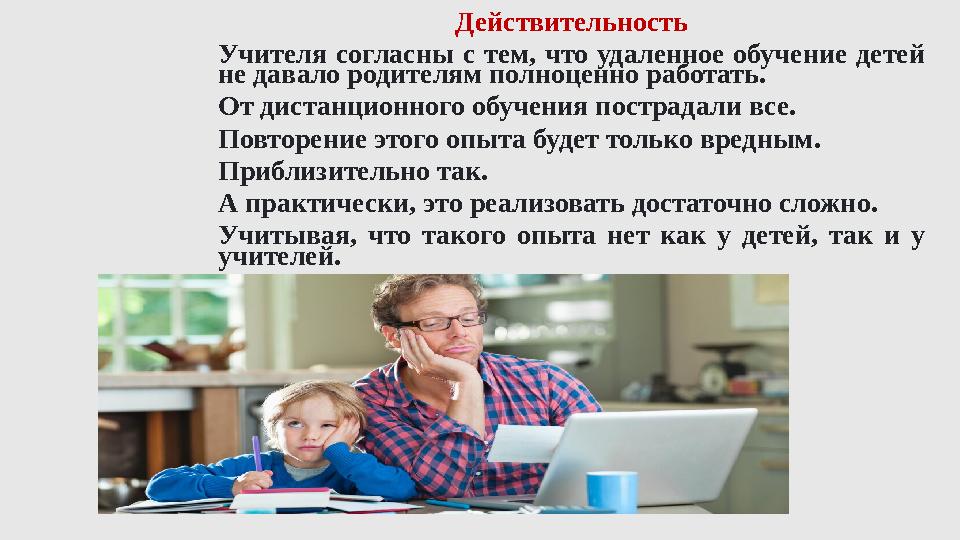 Действительность Учителя согласны с тем, что удаленное обучение детей не давало родителям полноценно работать. От диста