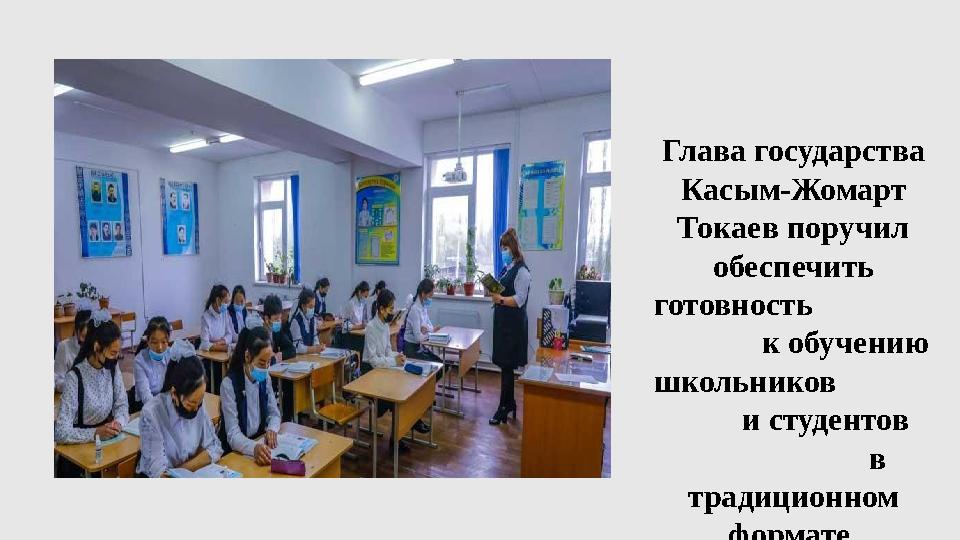 Глава государства Касым-Жомарт Токаев поручил обеспечить готовность к обучению школьников