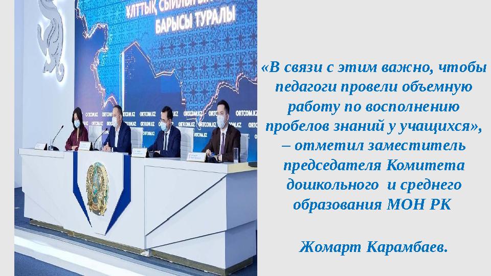 «В связи с этим важно, чтобы педагоги провели объемную работу по восполнению пробелов знаний у учащихся», – отметил заместит