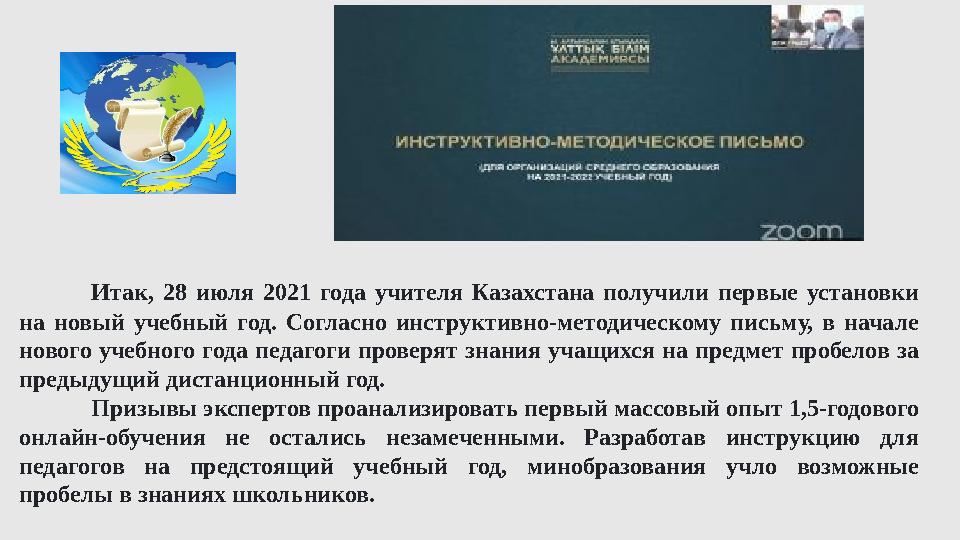 Итак, 28 июля 2021 года учителя Казахстана получили первые установки на новый учебный год. Согласно инструктивно-