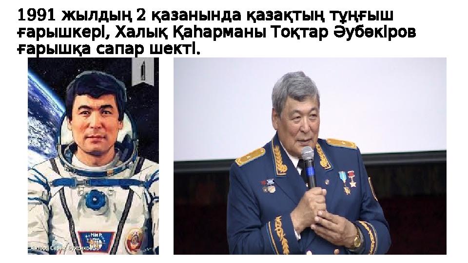 1991 2 жылдың қазанында қазақтың тұңғыш , ғарышкері Халық Қаһарманы Тоқтар Әубәкіров . ғарышқа сапар шекті