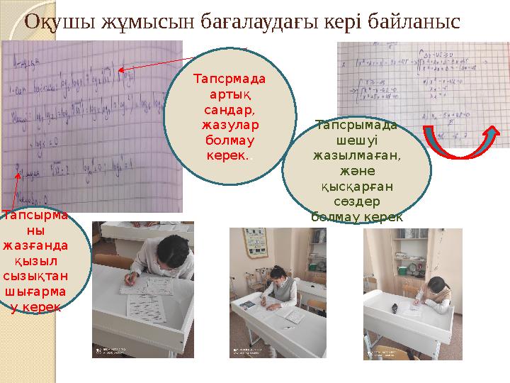 Оқушы жұмысын бағалаудағы кері байланыс Тапсрмада артық сандар, жазулар болмау керек. . Тапсырма ны жазғанда қызыл сызық