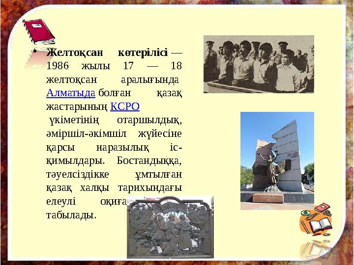 • Желтоқсан көтерілісі — 1986 жылы 17 — 18 желтоқсан аралығында Алматыда болған қазақ жастарының КСРО үкіметінің