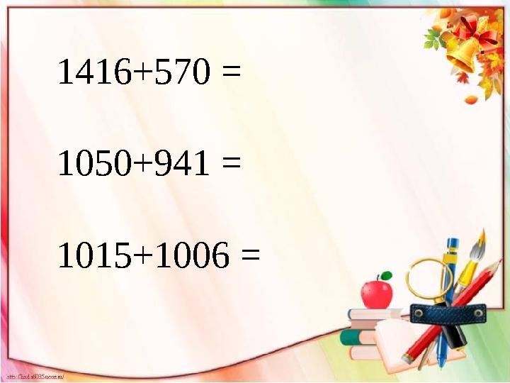 1416+570 = 1050+941 = 1015+1006 =