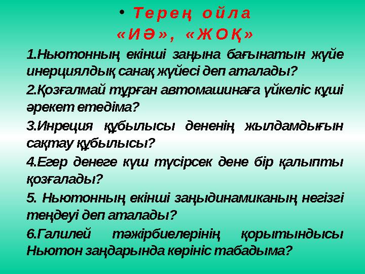 • Т е р е ң о й л а « И Ә » , « Ж О Қ » 1.Ньютонның екінші заңына бағынатын жүйе инерциялдық санақ жүйесі деп аталады?