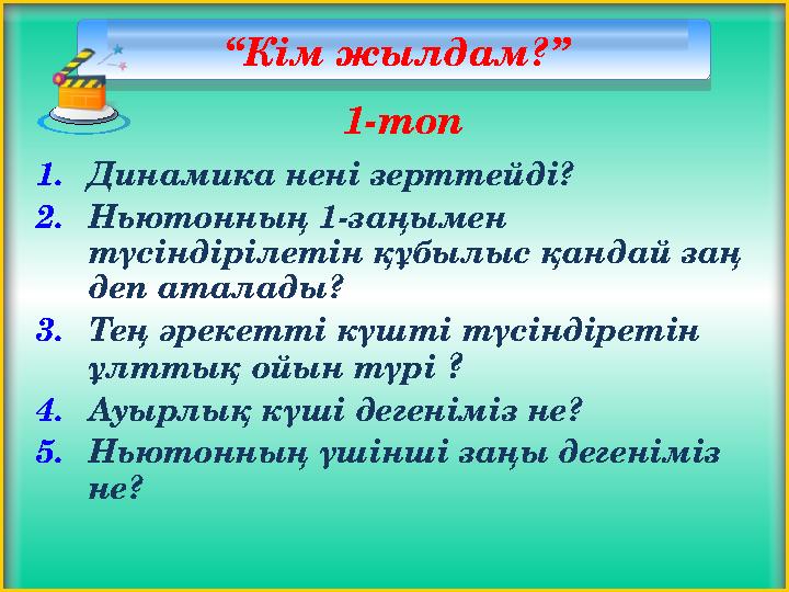 “ Кім жылдам?” 1. Динамика нені зерттейді? 2. Ньютонның 1-заңымен түсіндірілетін құбылыс қандай заң деп аталады ? 3. Тең әре