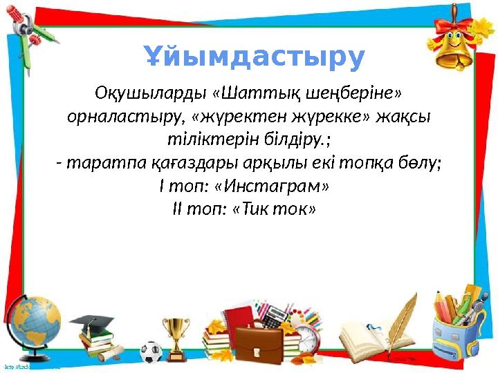 Оқушыларды «Шаттық шеңберіне» орналастыру, «жүректен жүрекке» жақсы тіліктерін білдіру.; - таратпа қағаздары арқылы екі топқа