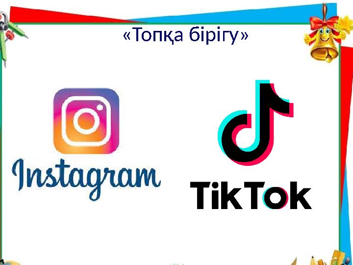 «Топқа бірігу»