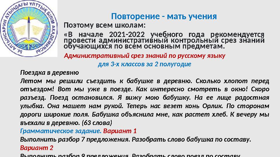 Повторение - мать учения Поэтому всем школам: «В начале 2021-2022 учебного года рекомендуется провести административный