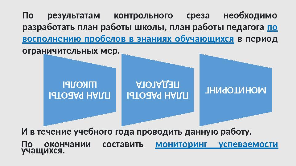 ПЛАН РАБОТЫ ШКОЛЫ ПЛАН РАБОТЫ ПЕДАГОГА МОНИТОРИНГПо результатам контрольного среза необходимо разработать план рабо