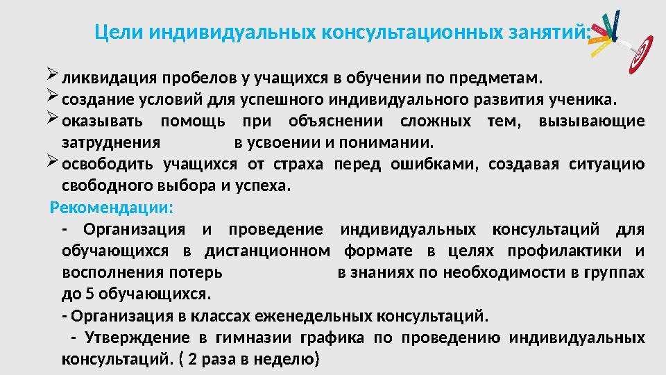 Цели индивидуальных консультационных занятий:  ликвидация пробелов у учащихся в обучении по предметам.  создание условий для