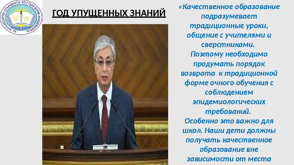 ГОД УПУЩЕННЫХ ЗНАНИЙ «Качественное образование подразумевает традиционные уроки, общение с учителями и сверстниками. Поэтом