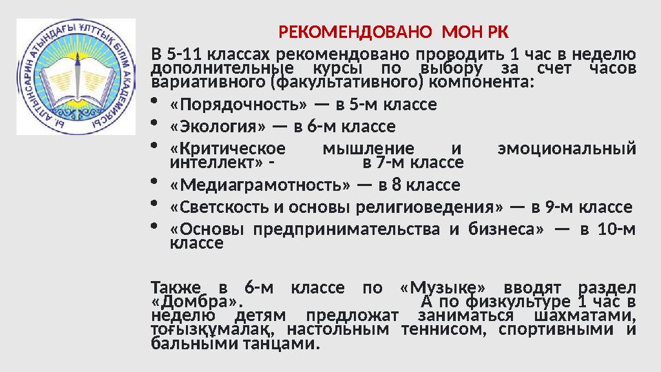 РЕКОМЕНДОВАНО МОН РК В 5-11 классах рекомендовано проводить 1 час в неделю дополнительные курсы по выбору за счет часов