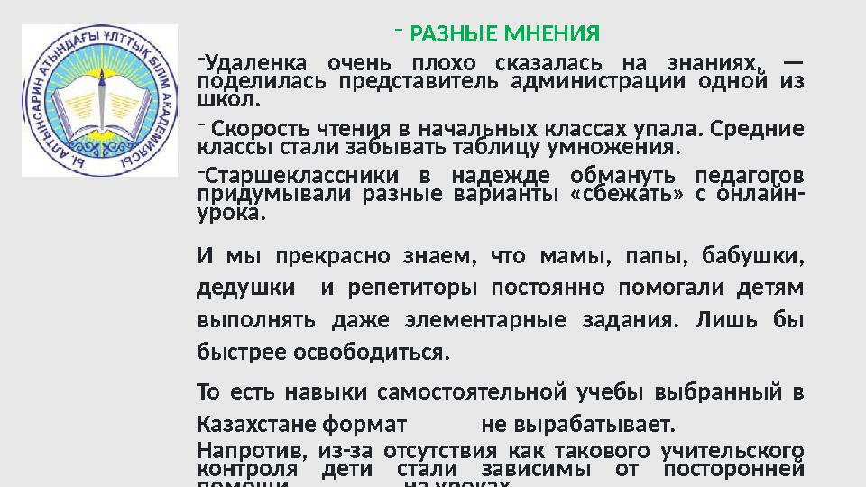 - РАЗНЫЕ МНЕНИЯ - Удаленка очень плохо сказалась на знаниях, — поделилась представитель администрации одной из школ.