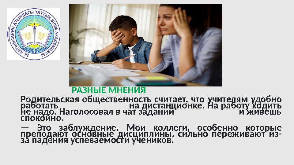 Родительская общественность считает, что учителям удобно работать на дистанционке. На работу х