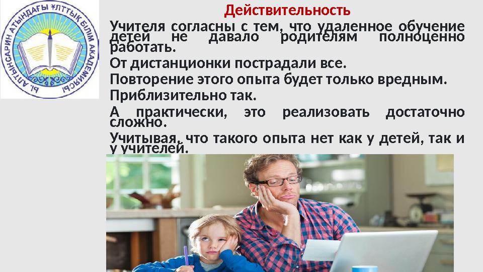 Действительность Учителя согласны с тем, что удаленное обучение детей не давало родителям полноценно работать. От д