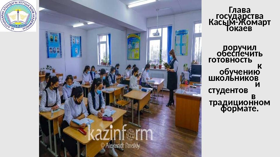 Глава государства Касым-Жомарт Токаев поручил обеспечить готовность к обучению школьников