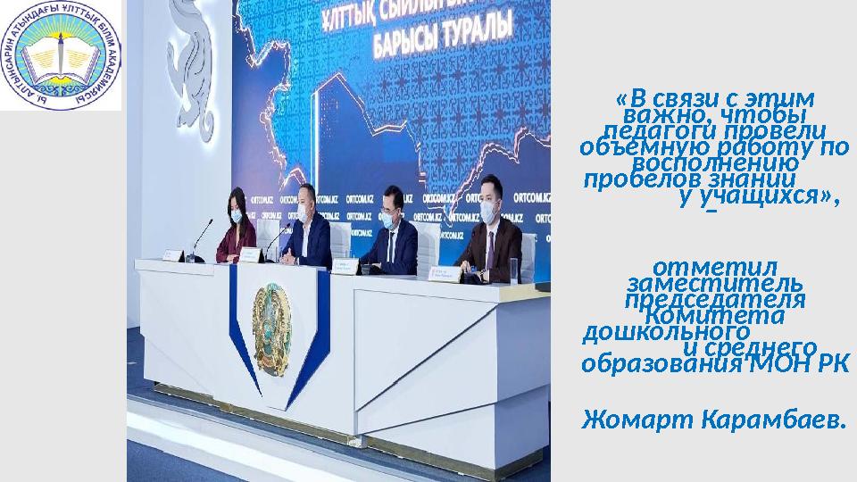 «В связи с этим важно, чтобы педагоги провели объемную работу по восполнению пробелов знаний у учащи