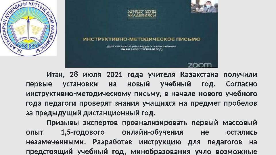 Итак, 28 июля 2021 года учителя Казахстана получили первые установки на новый учебный год. Согласно инструктивно-