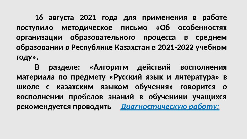 16 августа 2021 года для применения в работе поступило методическое письмо «Об особенностях организации образовате