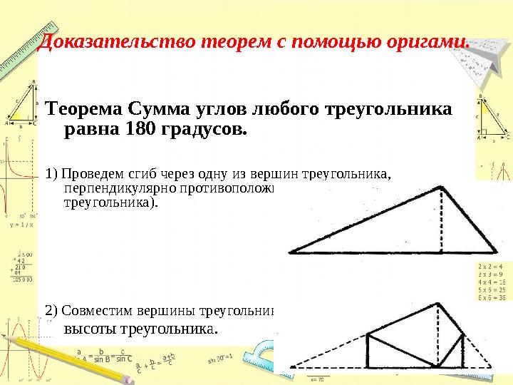Доказательство теорем с помощью оригами. Теорема Сумма углов любого треугольника равна 180 градусов. 1) Проведем сгиб через о