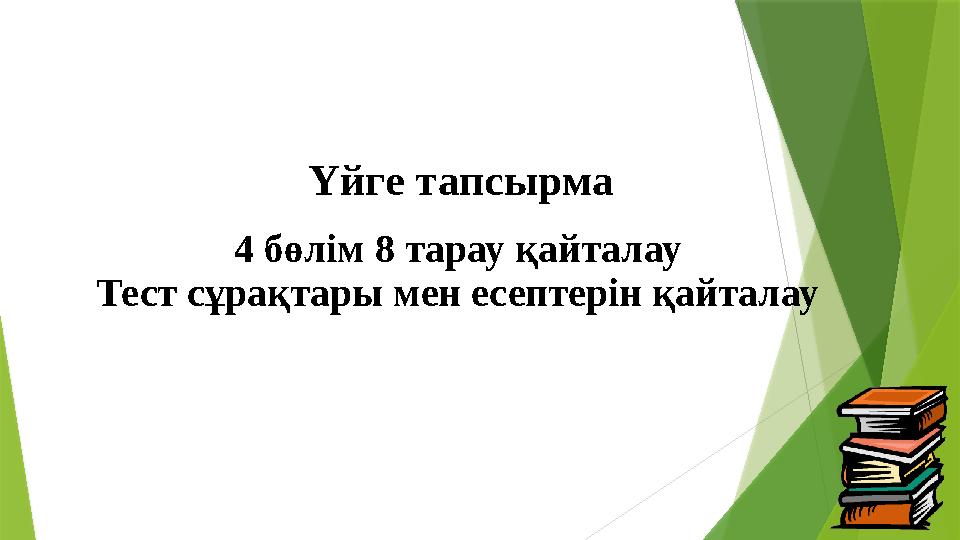 Үйге тапсырма 4 бөлім 8 тарау қайталау Тест сұрақтары мен есептерін қайталау