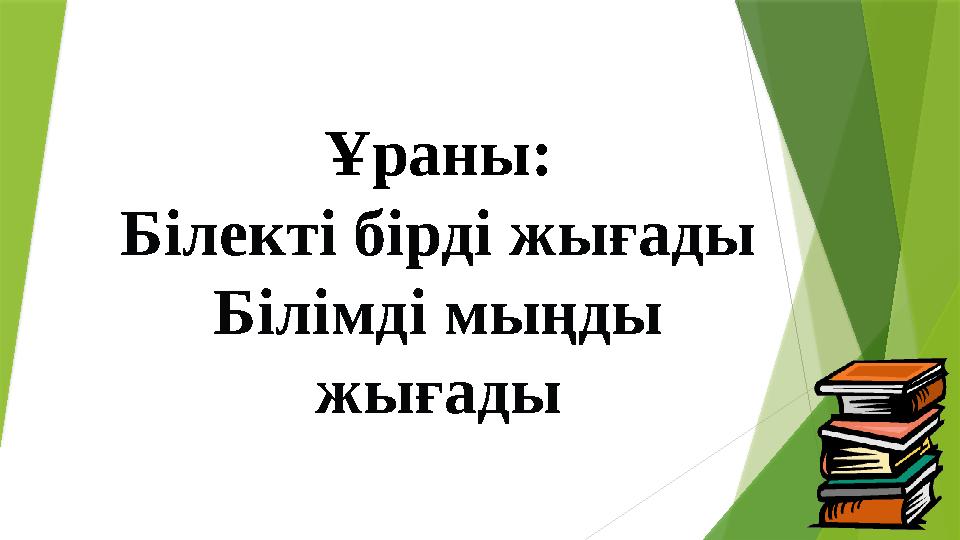 Ұраны: Білекті бірді жығады Білімді мыңды жығады