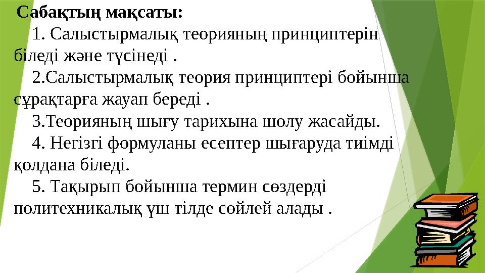 Сабақтың мақсаты: 1. Салыстырмалық теорияның принциптерін біледі және түсінеді . 2.Салыстырмалық теория принциптері бойынша