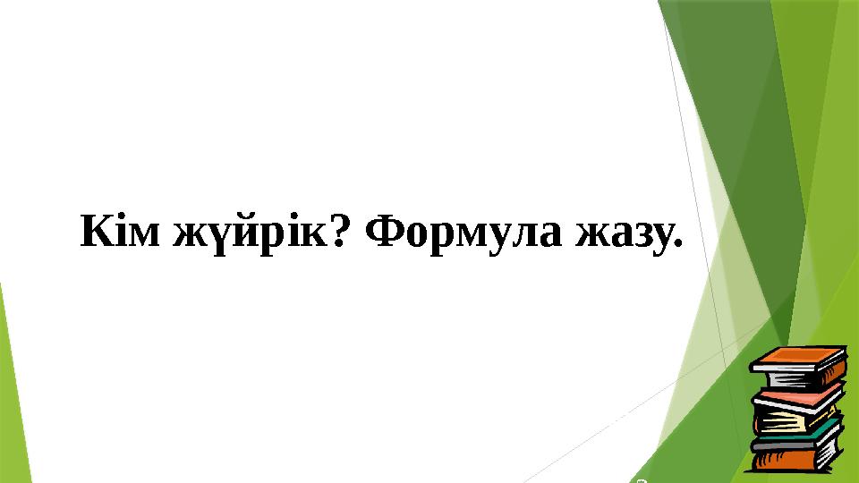 Кім жүйрік? Формула жазу. 1. Жылдамдықты түрлендірудің қосу формуласы? 2. Жылдамдықты түрлендірудің кері формуласы? 3. Сызық