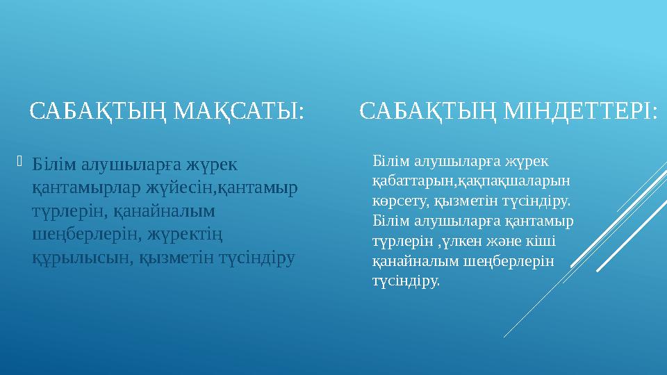 САБА ҚТЫҢ МАҚСАТЫ:  Білім алушыларға жүрек қантамырлар жүйесін,қантамыр түрлерін, қанайналым шеңберлерін, жүректің құрылысы