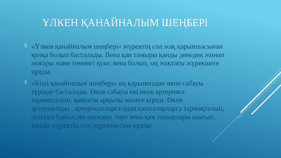 ҮЛКЕН ҚАНАЙНАЛЫМ ШЕҢБЕРІ  «Үлкен қанайналым шеңбері» жүректің сол жақ қарыншасынан қолқа болып басталады. Вена қан тамыры қанд