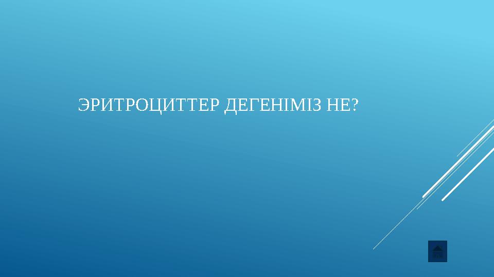 ЭРИТРОЦИТТЕР ДЕГЕНІМІЗ НЕ?