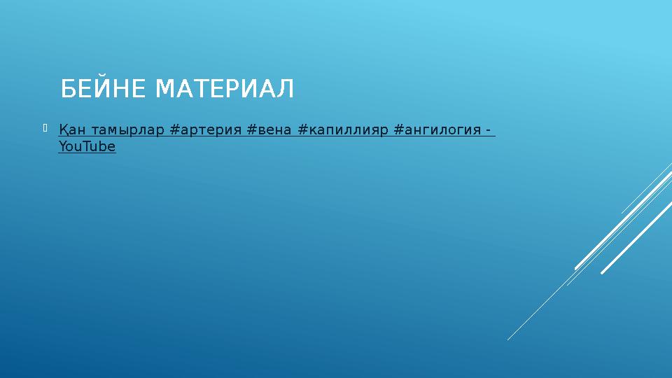 БЕЙНЕ МАТЕРИАЛ  Қан тамырлар #артерия #вена # капиллияр # ангилогия - YouTube