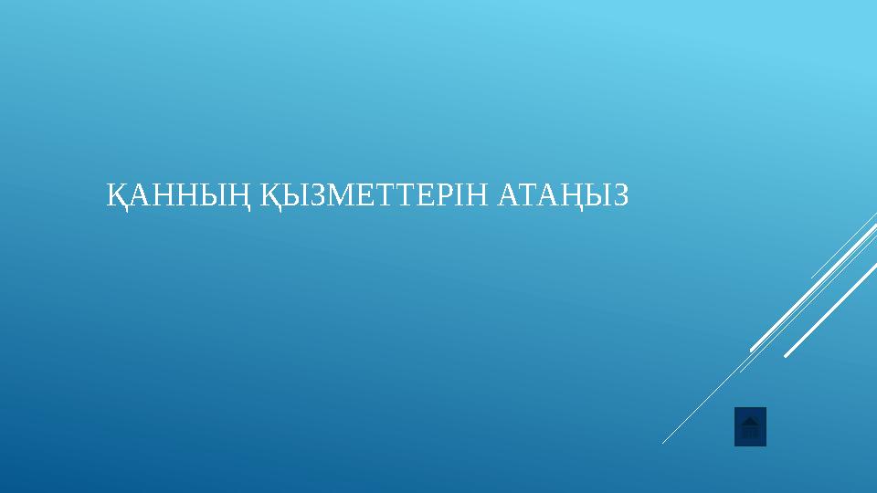 ҚАННЫҢ ҚЫЗМЕТТЕРІН АТАҢЫЗ