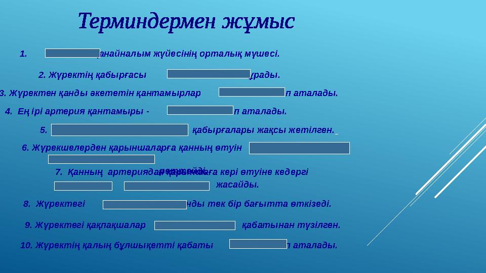 6. Жүрекшелерден қарыншаларға қанның өтуін