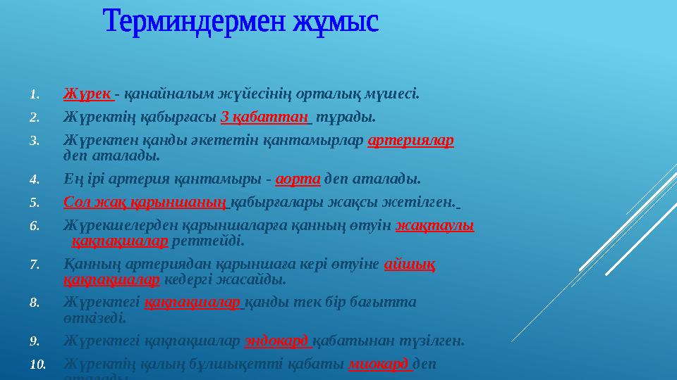 1. Жүрек - қанайналым жүйесінің орталық мүшесі. 2. Жүректің қабырғасы 3 қабаттан тұрады. 3. Жүректен қанды әкететін қантамы