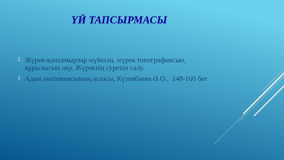  Жүрек-қантамырлар жүйесін, жүрек топографиясын, құрылысын оқу. Жүректің суретін салу.  Адам анатомиясының атласы, Күзенбаев