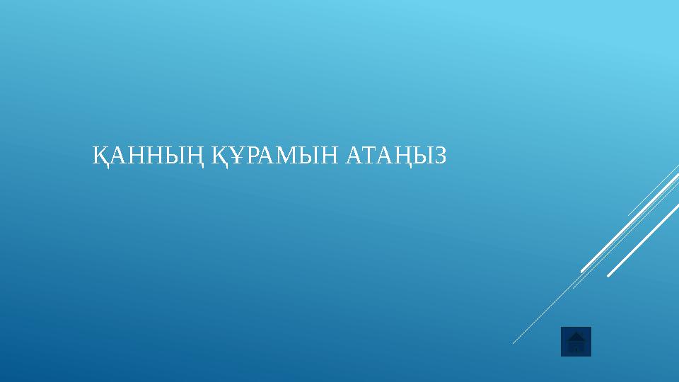 ҚАННЫҢ ҚҰРАМЫН АТАҢЫЗ