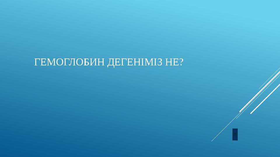 ГЕМОГЛОБИН ДЕГЕНІМІЗ НЕ?