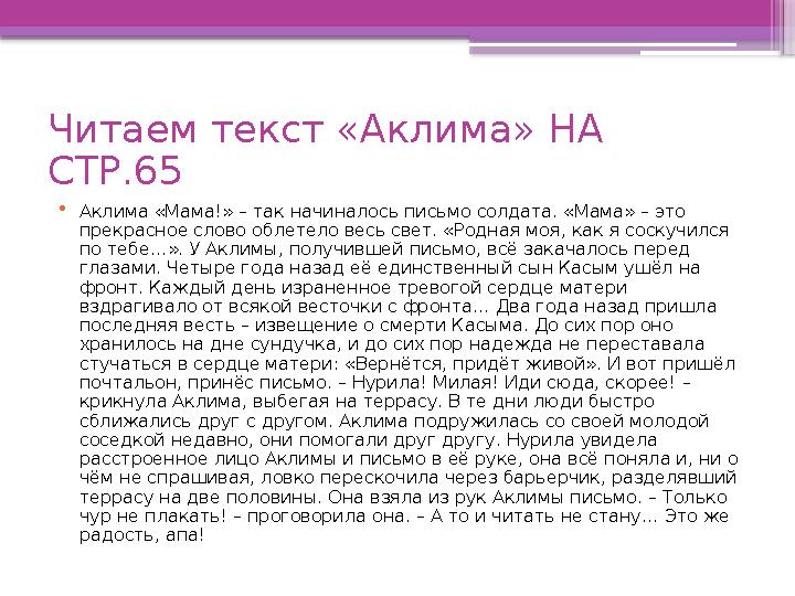 Читаем текст «Аклима» НА СТР.65 • Аклима «Мама!» – так начиналось письмо солдата. «Мама» – это прекрасное слово облетело весь