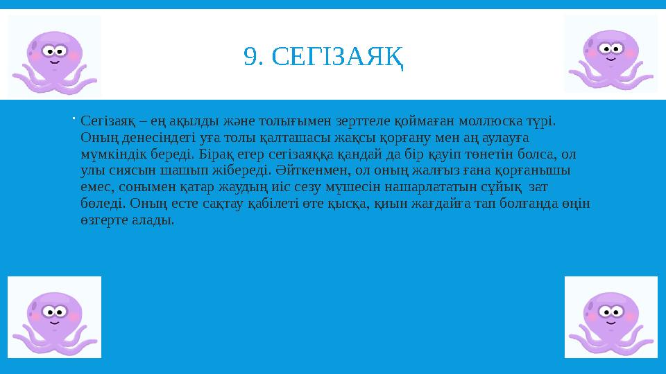 9. СЕГІЗАЯҚ  Сегізаяқ – ең ақылды және толығымен зерттеле қоймаған моллюска түрі. Оның денесіндегі у