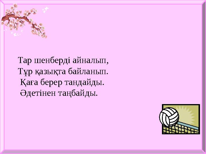 Тар шенберді айналып, Тұр қазықта байланып. Қаға берер тандайды. Әдетінен таңбайды.